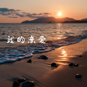我的亲爱