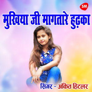 Mukhiya Ji Maagtaare Hudka Ke Taal Pe