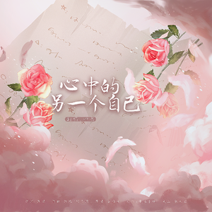 心中的另一个自己(祝自己生日快乐)