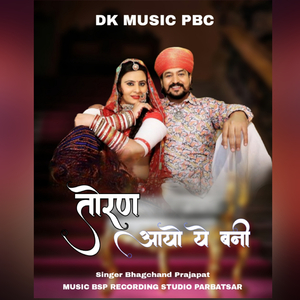 तोरण आयो ये बनी