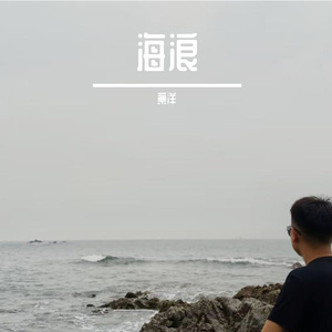 海浪