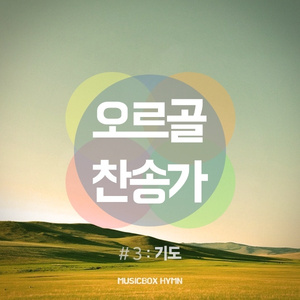 412 내 영혼의 그윽히 깊은 데서