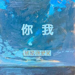 你 我