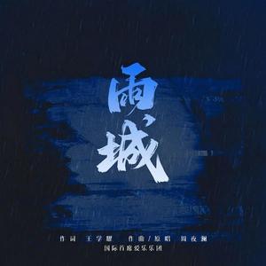 雨城合唱版 (现场)