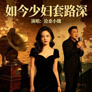 如今少妇套路深