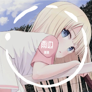 雨边_channel_1_202011041652（翻自 封茗囧菌）