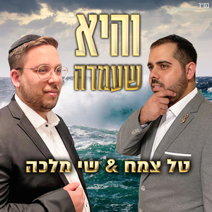 והיא שעמדה