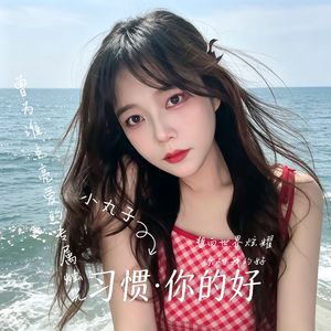 你的好