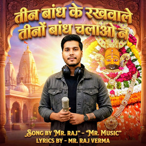 तीन बांध के रखवाले तीनों बांध चलाओ न