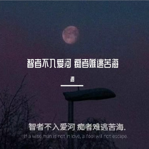 智者不入爱河 痴者难逃苦海