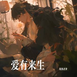 爱有来生