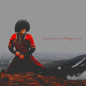 Лезгинка кабардинка