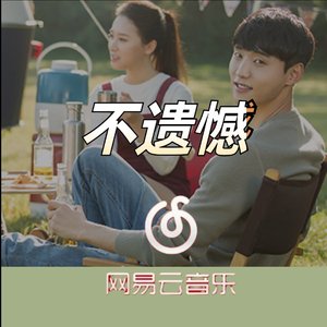 万拒-不遗憾（梁胜风 remix）