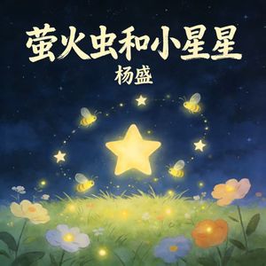 萤火虫和小星星