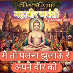 Mahaveer Jayanti Songs | Mein Toh Palna Jhulaun Re Apne Veer Ko | Mahavir Janam Special Utsav Song | Janam Kalyanak Jain Bhajan Stavan (feat. Anurag Jain)