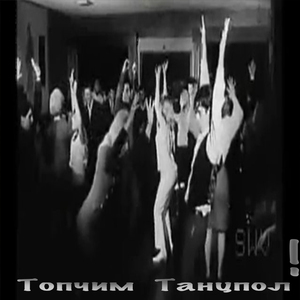 Топчим танцпол