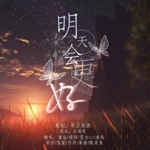 明天会更好（云深处）
