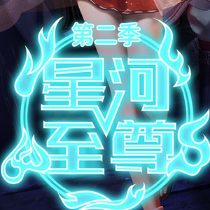 后宫 (动画《星河至尊》原声音乐1)