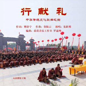 行献礼 伴奏