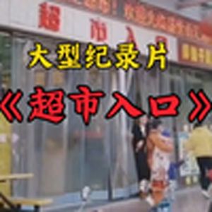 大型纪录片《超市入口》