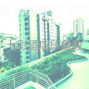 抚慰的酒吧酒店回忆