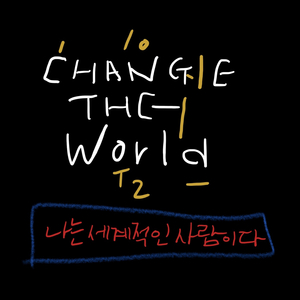 나는 세계적인 사람이다 Change the World