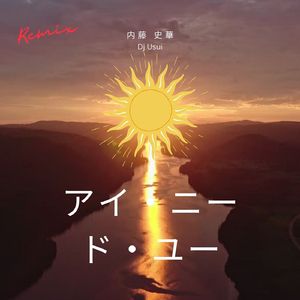 アイ・ニード・ユー (Remix)