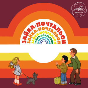 Зайка-почтальон: Начинаем представление