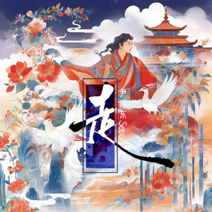 走（feat. 索兰泽）