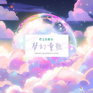 《梦幻游乐园》