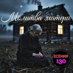 Молитва матери
