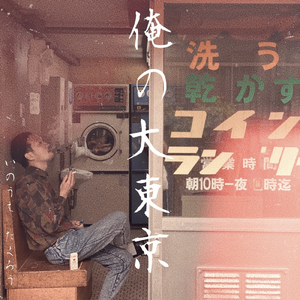 俺の大東京