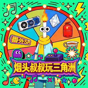 烟头叔叔玩三角洲SP.(中奖概率倍儿高) 伴奏