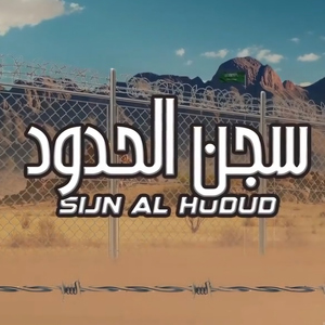 Sijn Al Hudud