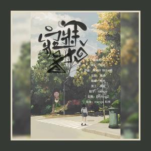 寤寐无为（翻自 林澜叶） （翻自 无名荒冢）