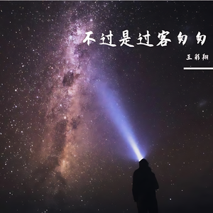 不过是过客匆匆