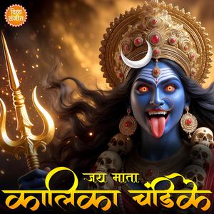 जय माता कालिका चंडिके | Jai Mata Kalika Chandike | Powerful Devi Chant | Protection.Power.Blessings.