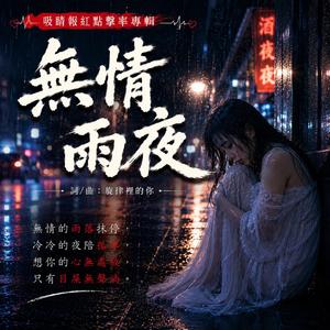 無情雨夜