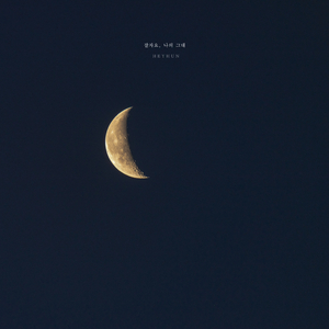 잘자요, 나의 그대