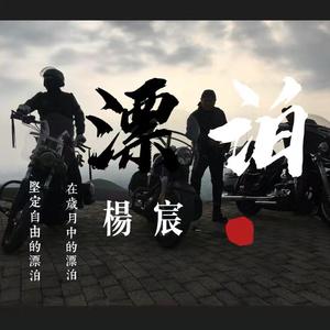 漂泊 （摇滚版）