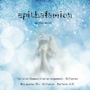 Epithalamion  (带伴奏版)