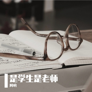 是老师是学生