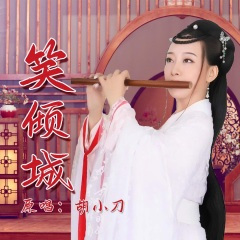 笑倾城