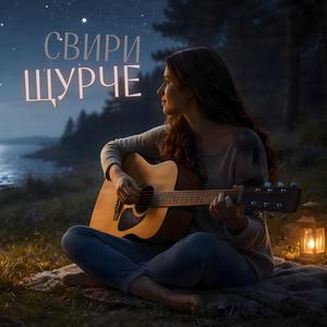 Свири, щурче