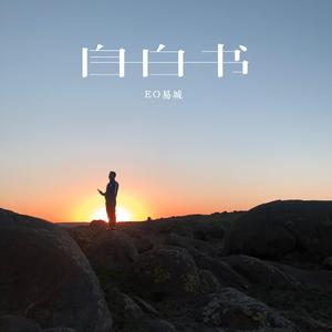 自白书（原创）
