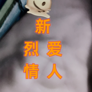 烈爱情人