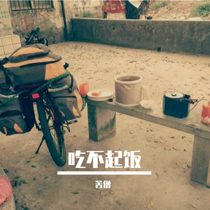 吃不起饭