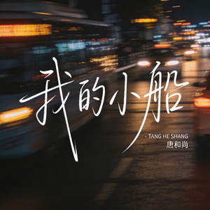 我的小船（热播版）