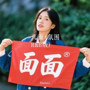 几面  (氛围R&B版) (Cover 森光)