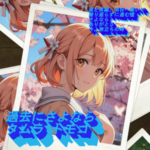 過去にさよなら